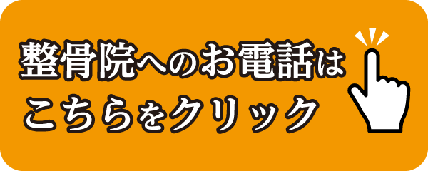 整骨院へのお電話はこちらをクリック