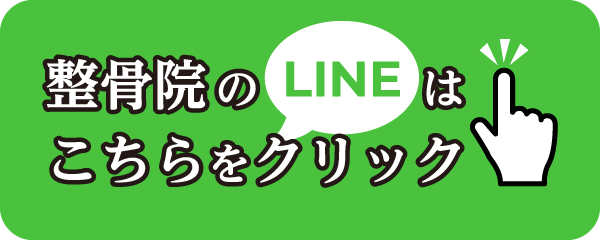 整骨院のLINEはこちらをクリック